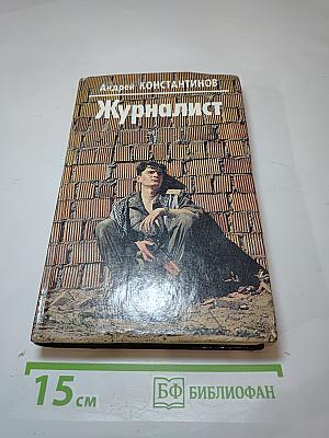 Журналист