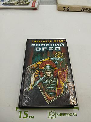 Римский орел
