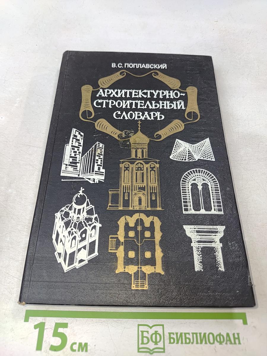 Архитектурно-строительный словарь