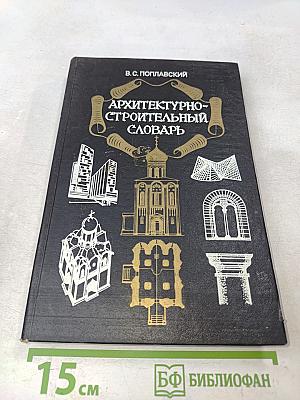 Архитектурно-строительный словарь