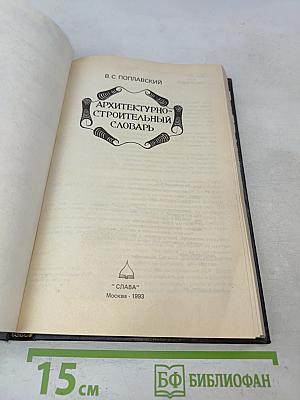 Архитектурно-строительный словарь