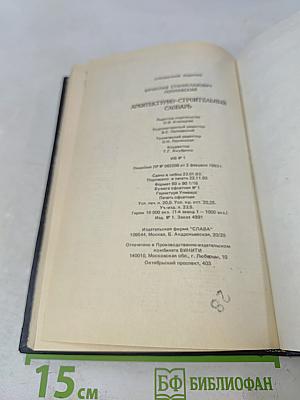 Архитектурно-строительный словарь