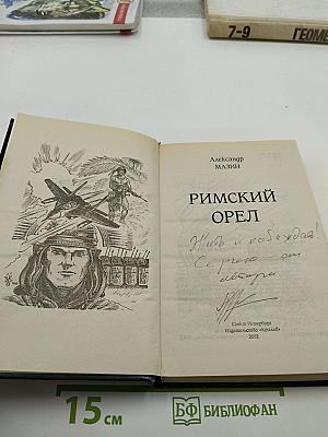 Римский орел