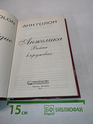 Анжелика. Война в кружевах