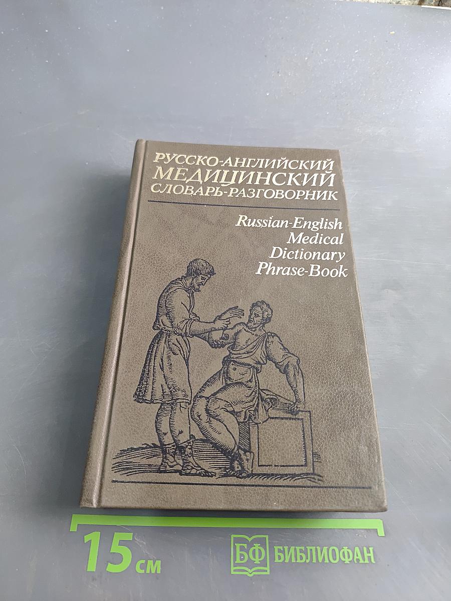 Русско-английский медицинский словарь-разговорник
