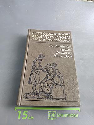 Русско-английский медицинский словарь-разговорник