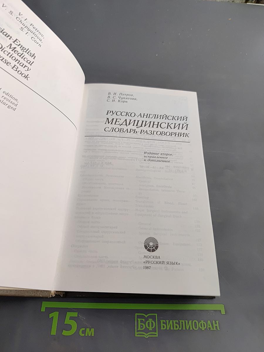 Русско-английский медицинский словарь-разговорник