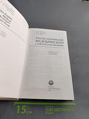 Русско-английский медицинский словарь-разговорник