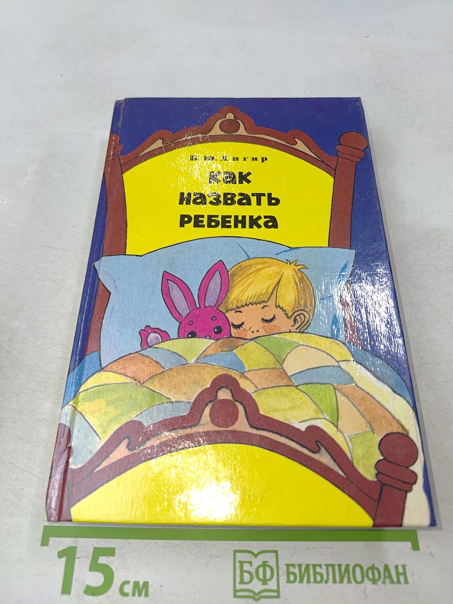 Как назвать ребенка?
