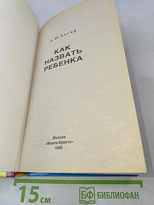 Как назвать ребенка?