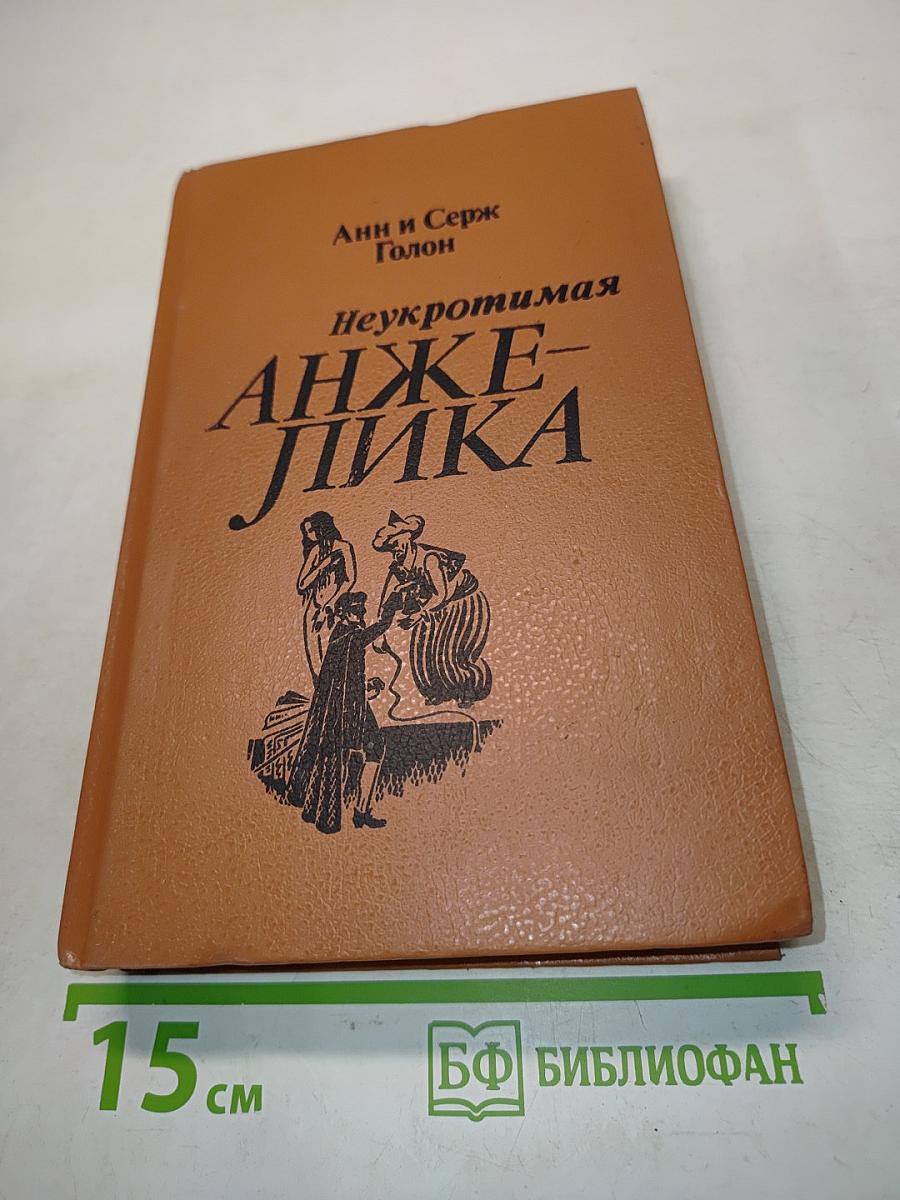 Неукротимая Анжелика