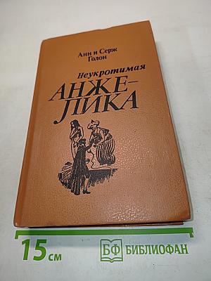 Неукротимая Анжелика