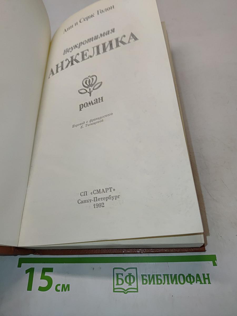Неукротимая Анжелика
