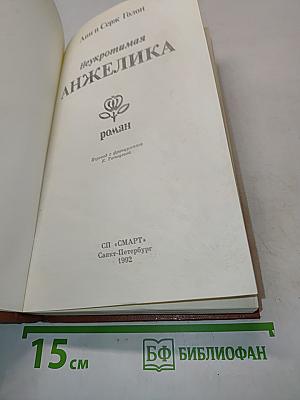 Неукротимая Анжелика