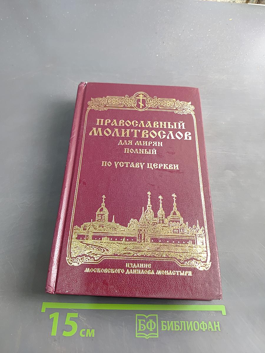 Православный молитвослов для мирян (полный) по уставу церкви