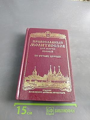 Православный молитвослов для мирян (полный) по уставу церкви