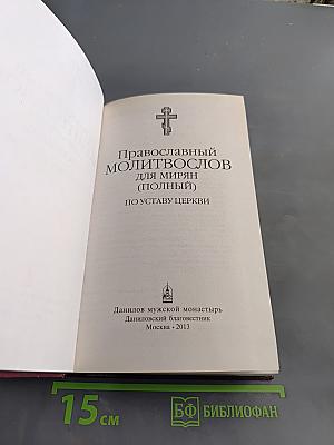 Православный молитвослов для мирян (полный) по уставу церкви