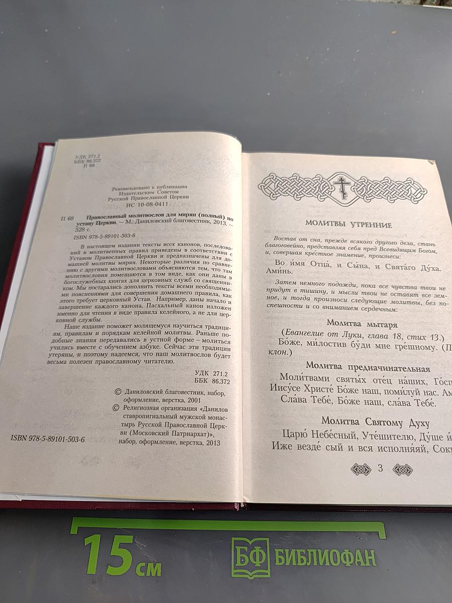Православный молитвослов для мирян (полный) по уставу церкви