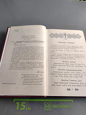 Православный молитвослов для мирян (полный) по уставу церкви