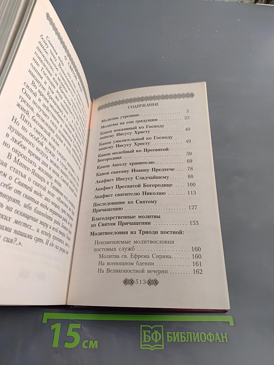 Православный молитвослов для мирян (полный) по уставу церкви