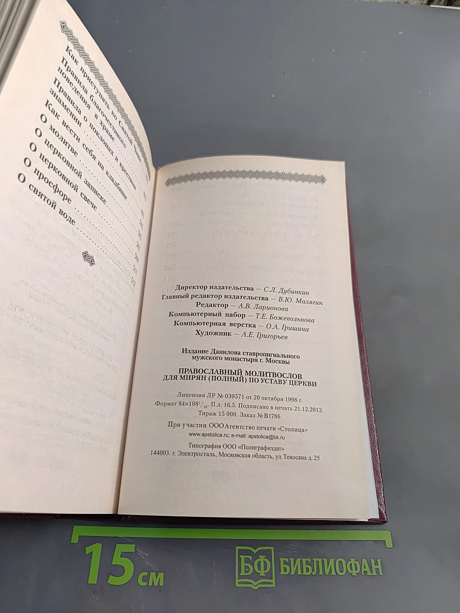 Православный молитвослов для мирян (полный) по уставу церкви