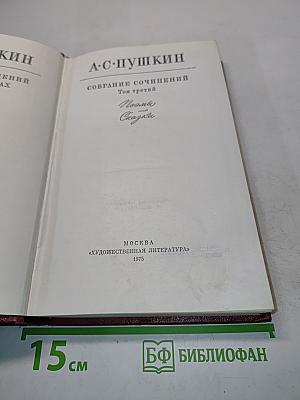 Собрание сочинений. Том третий