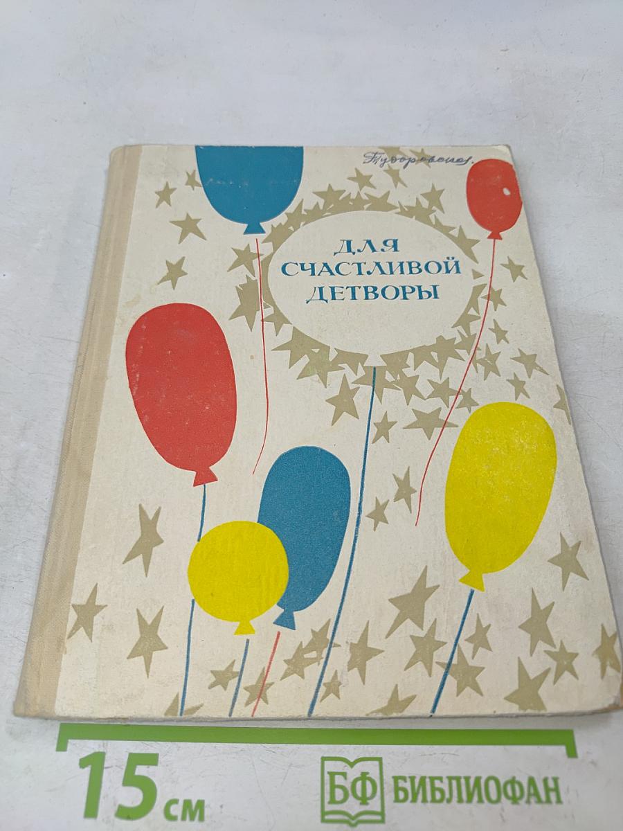 Для счастливой детворы