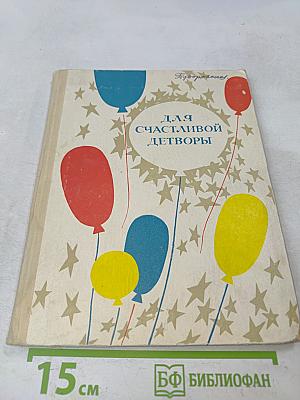 Для счастливой детворы