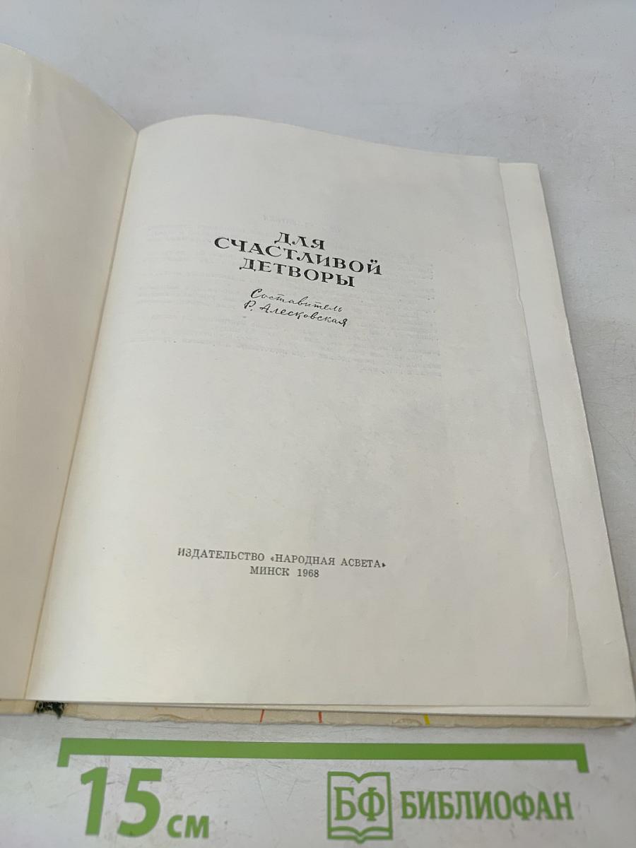 Для счастливой детворы