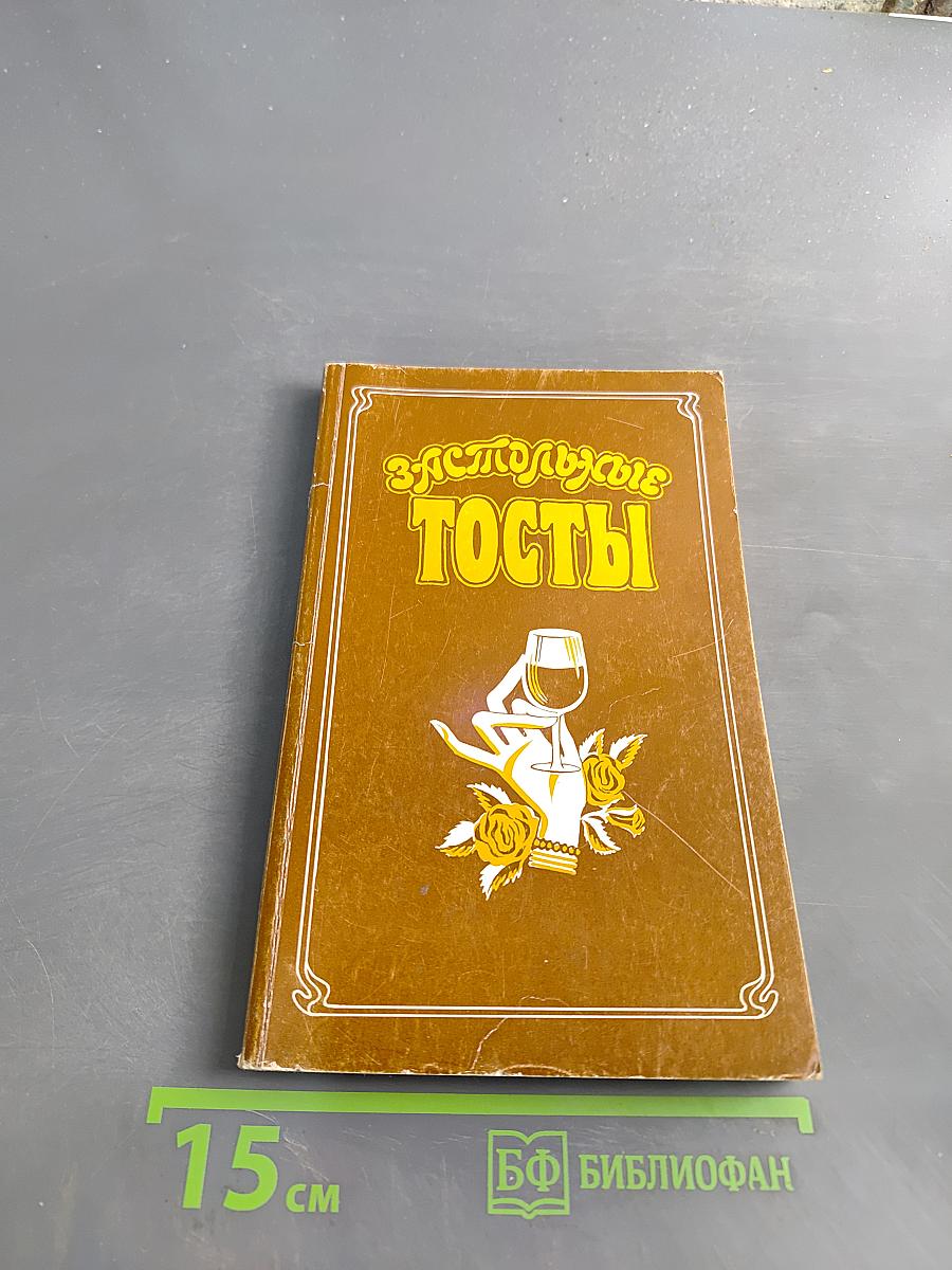 Застольные тосты