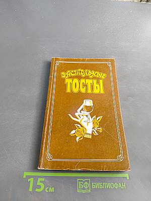 Застольные тосты