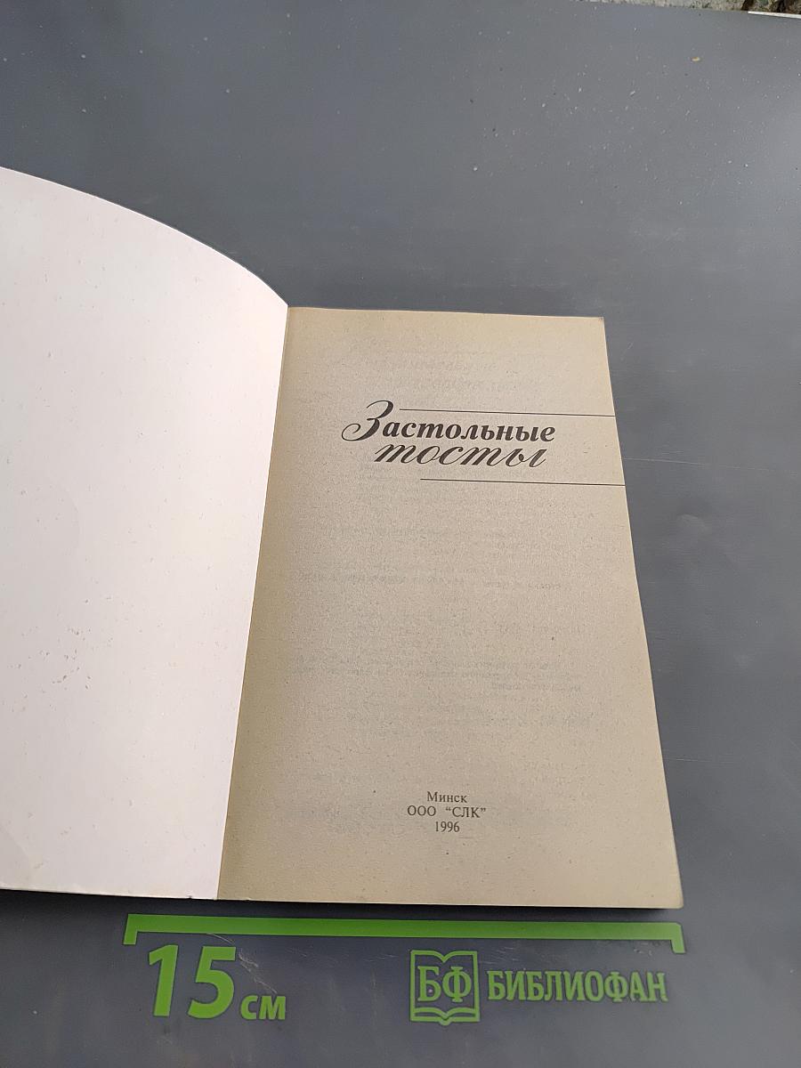 Застольные тосты