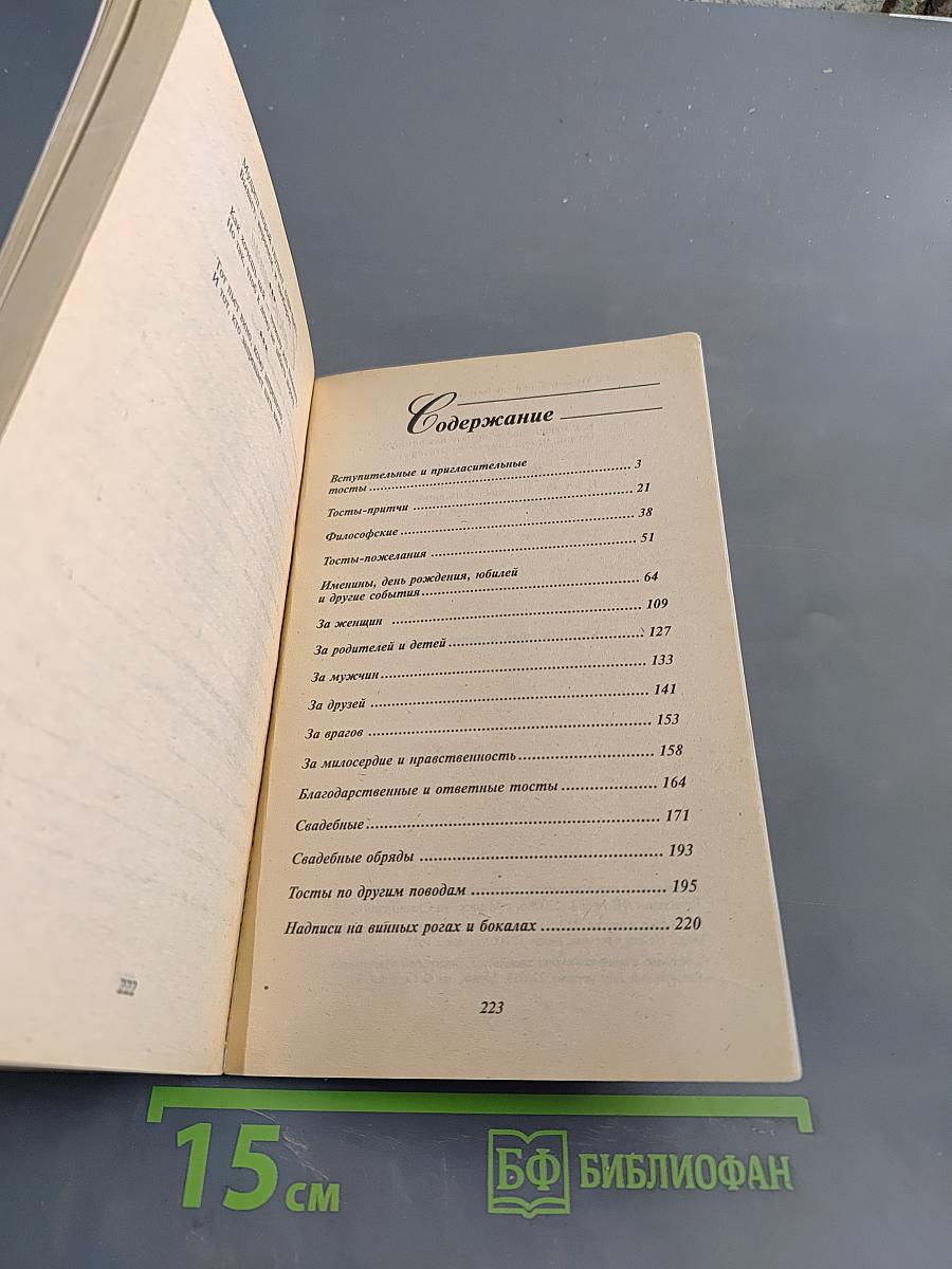 Застольные тосты