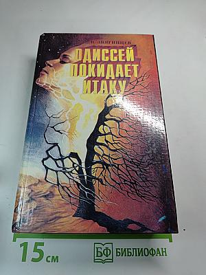 Одиссей покидает Итаку, Том 1