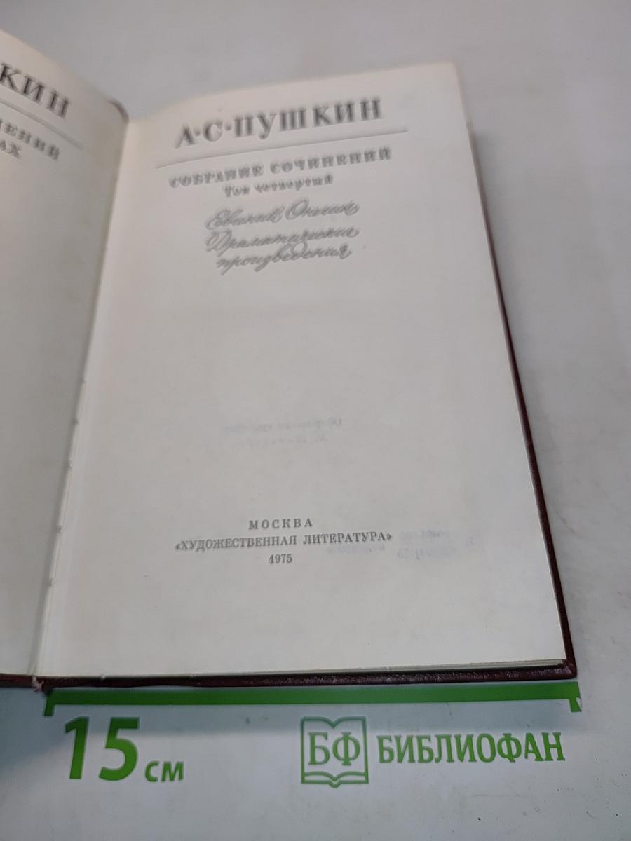 Собрание сочинений в четырех томах. Том четвертый
