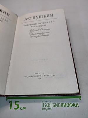 Собрание сочинений в четырех томах. Том четвертый