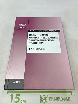 Сделки уступки права (требования) в коммерческой практике. Факторинг