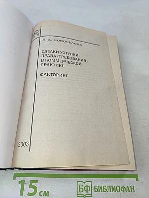 Сделки уступки права (требования) в коммерческой практике. Факторинг