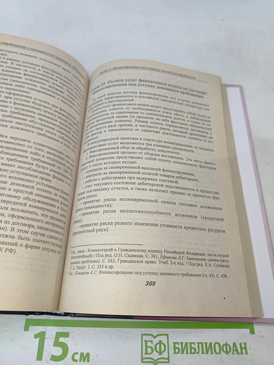 Сделки уступки права (требования) в коммерческой практике. Факторинг