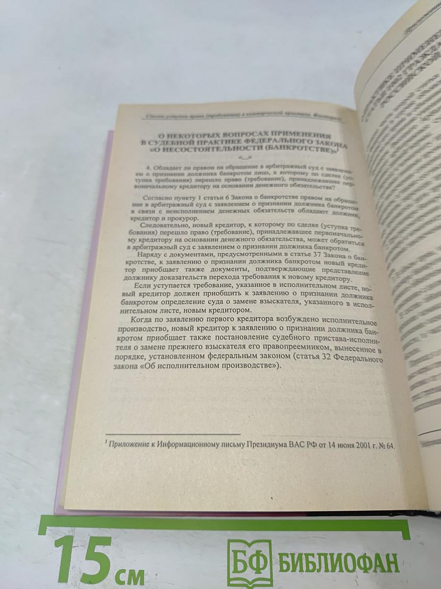 Сделки уступки права (требования) в коммерческой практике. Факторинг