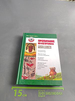 Пропитание во все времена. Советы и рецепты православным