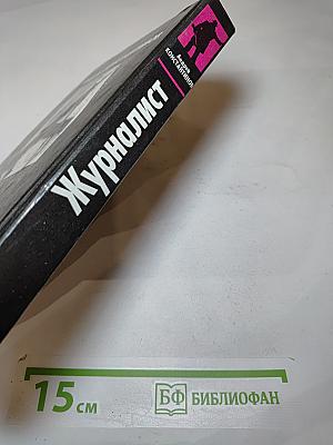 Журналист