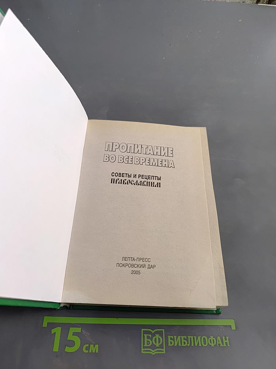 Пропитание во все времена. Советы и рецепты православным