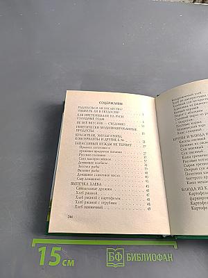 Пропитание во все времена. Советы и рецепты православным