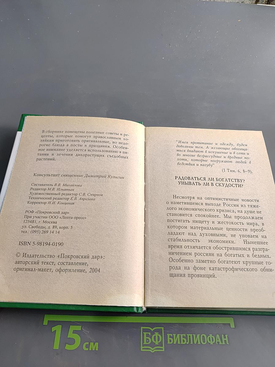 Пропитание во все времена. Советы и рецепты православным
