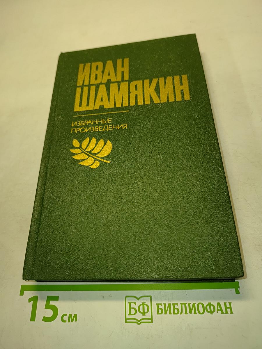 Избранные произведения в двух томах. Том 1