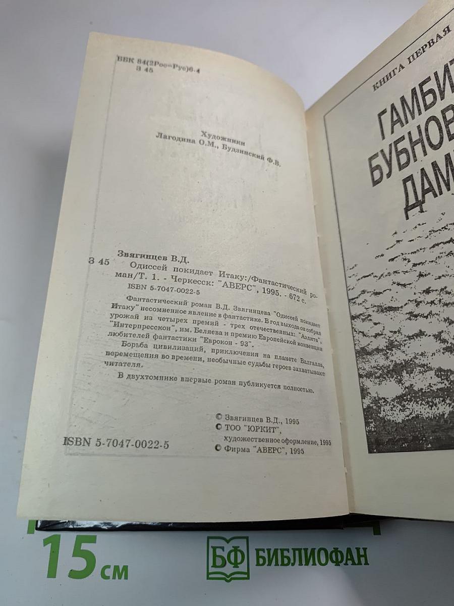 Одиссей покидает Итаку, Том 1