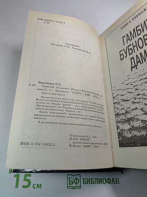 Одиссей покидает Итаку, Том 1