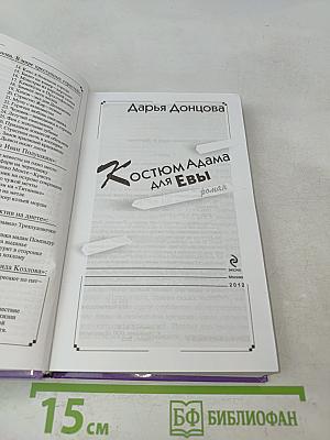 Костюм Адама для Евы