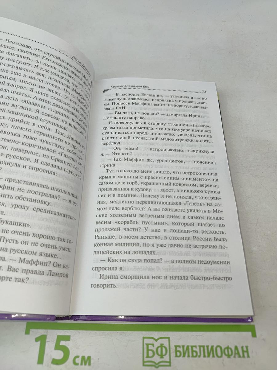 Костюм Адама для Евы